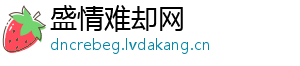 盛情难却网